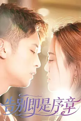 告别即是序章封面图