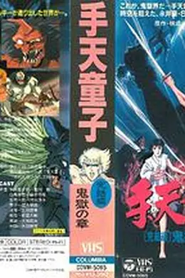 手天童子 憑鬼の章海报图片