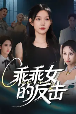 乖乖女的反击