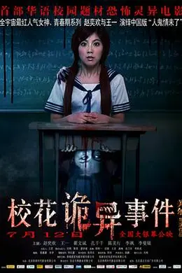 校花诡异事件封面图