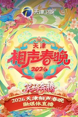 2026天津相声春晚封面图