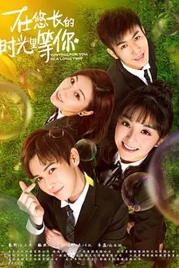 在悠长的时光里等你封面图