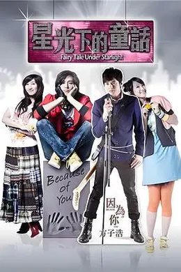 星光下的童话封面图