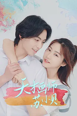 天才画师苏小贝封面图