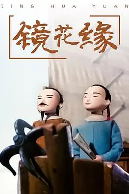 镜花缘海报图片