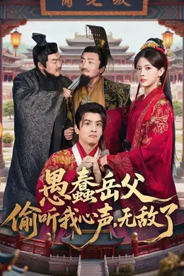 愚蠢岳父偷听我心声，无敌了海报图片