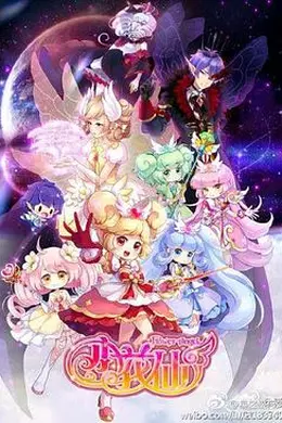 小花仙第三季封面图
