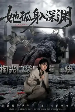 她孤身入深渊封面图