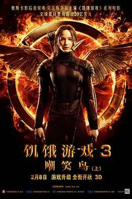 饥饿游戏3：嘲笑鸟(上)国语封面图