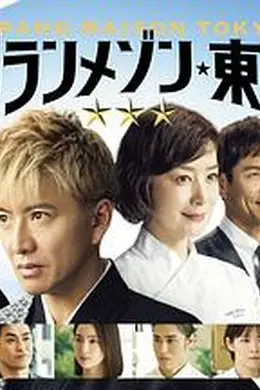 东京大饭店 特别篇封面图