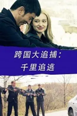 跨国大追捕：千里追逃封面图