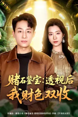 赌石鉴宝：透视后我财色双收封面图