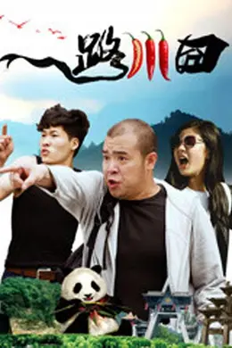 一路川囧封面图