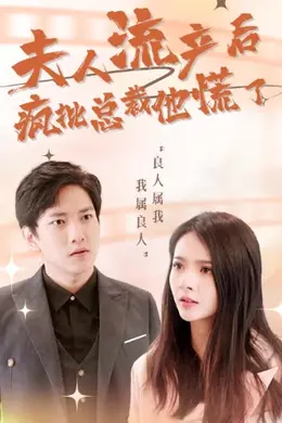 夫人流产后，疯批总裁他慌了海报图片