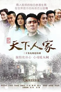 天下人家封面图