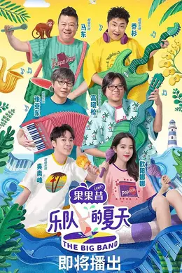 乐队的夏天第一季封面图