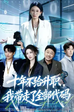 十年不给升职，我带走了全部代码封面图