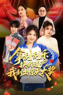 拿刮刮乐换我遗产，我刮出惊天大奖封面图