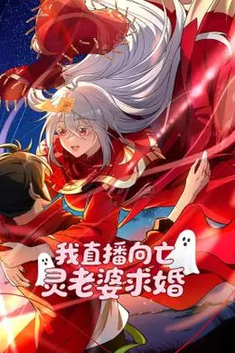我直播向亡灵老婆求婚封面图
