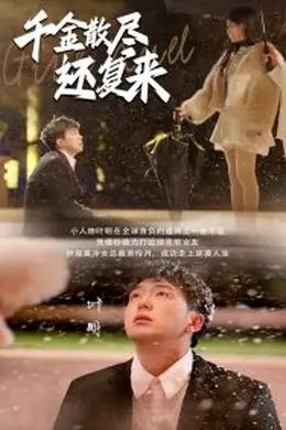 千金散尽还复来海报图片