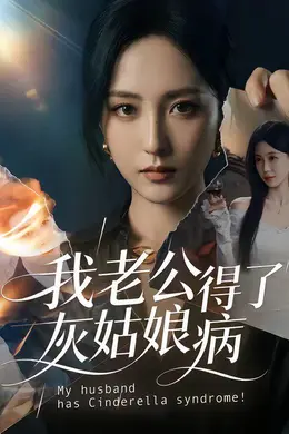 我老公得了灰姑娘病封面图