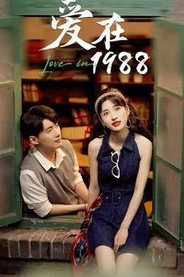 爱在1988海报图片