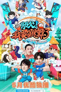 师父！我要跳舞了封面图