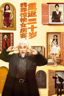 我靠惊艳女房客，重返二十岁封面图