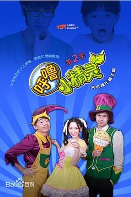 呼噜小精灵第二季封面图