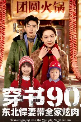 穿书90，东北悍妻带全家炫肉封面图