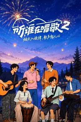 听谁在唱歌第二季封面图