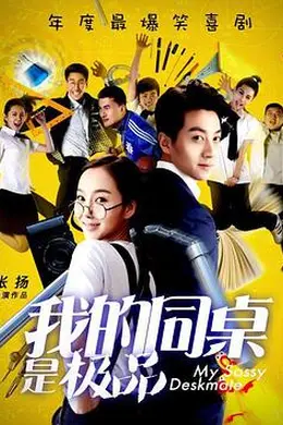 我的同桌是极品封面图
