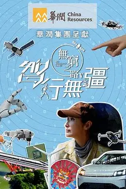 无穷之路5：智行无疆封面图