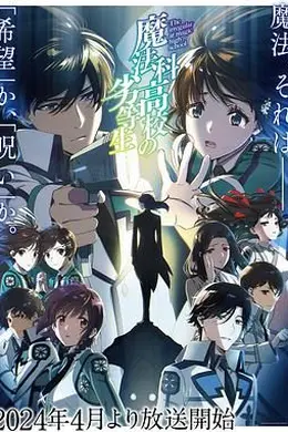 魔法科高校的劣等生 第三季封面图