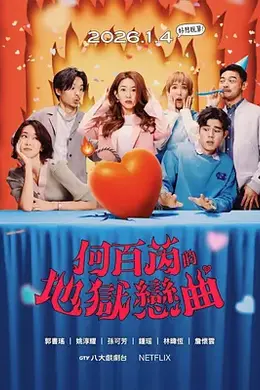 何百芮的地狱毒白第二季封面图