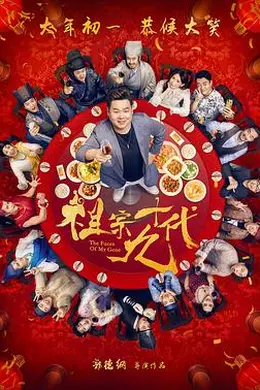 祖宗十九代封面图