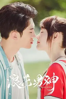 浪花男神封面图