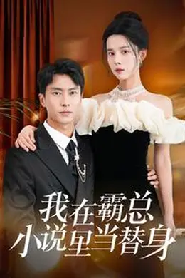 我在霸总小说里当替身海报图片