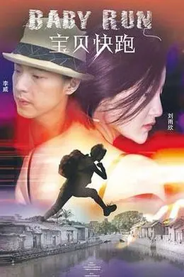宝贝快跑2013封面图