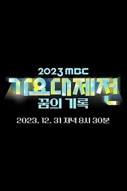 2023 MBC 歌谣大祭典封面图