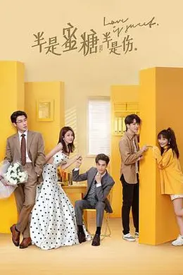 半是蜜糖半是伤封面图