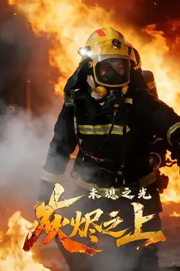 灰烬之上：未熄之光封面图