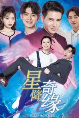 星降奇缘海报图片