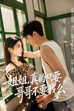 姐姐，真的只要哥哥不要我么封面图