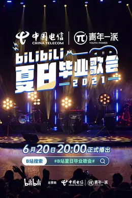 bilibili夏日毕业歌会2021封面图