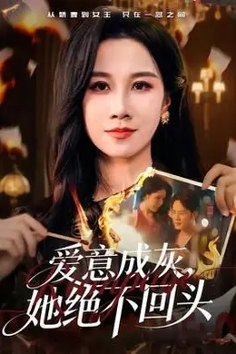 爱意成灰，她绝不回头封面图
