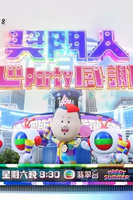 奖门人开心Party感谢祭封面图
