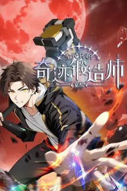 全民转职：觉醒奇迹锻造师海报图片