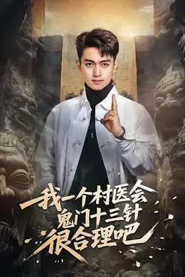我一个村医会鬼门十三针很合理吧封面图