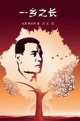 一乡之长封面图